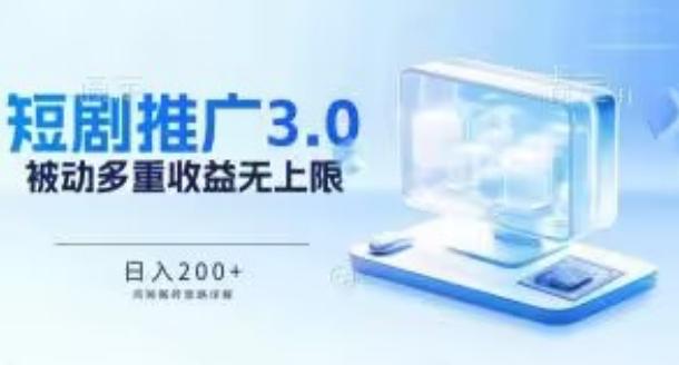 推广短剧3.0.鸡贼搬砖玩法详解，被动收益日入200+，多重收益每天累加，坚持收益无上限【揭秘】-test
