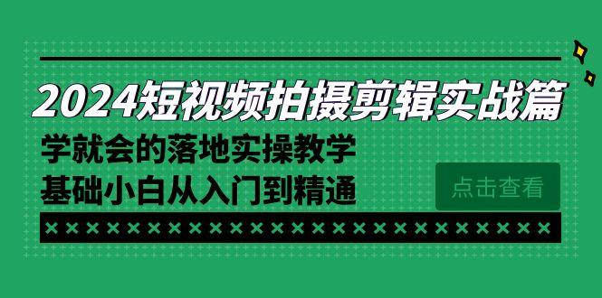 2024短视频拍摄剪辑实操篇，学就会的落地实操教学，基础小白从入门到精通-test