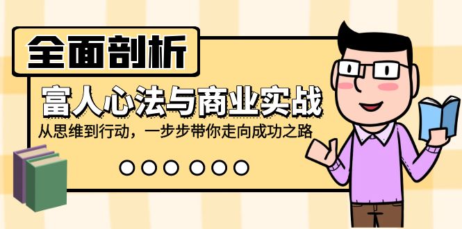 全面剖析富人心法与商业实战，从思维到行动，一步步带你走向成功之路-test