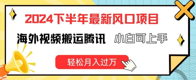 2024下半年最新风口项自，海外视频搬运腾讯，小白可上手，轻松月入过万【揭秘】-test