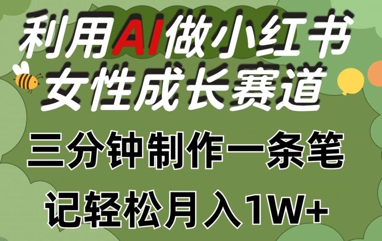 利用Ai做小红书女性成长赛道，三分钟制作一条笔记，轻松月入1w+【揭秘】-test