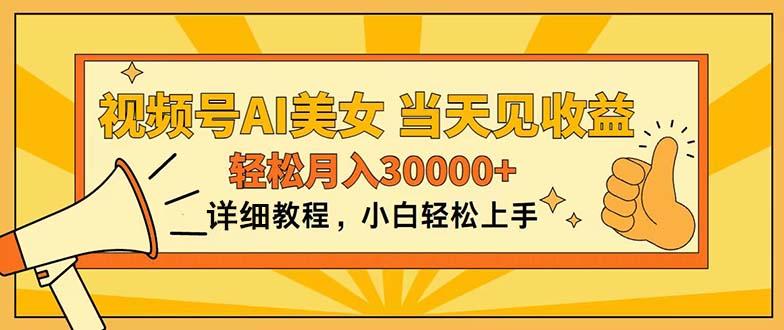 视频号AI美女，上手简单，当天见收益，轻松月入30000+-test