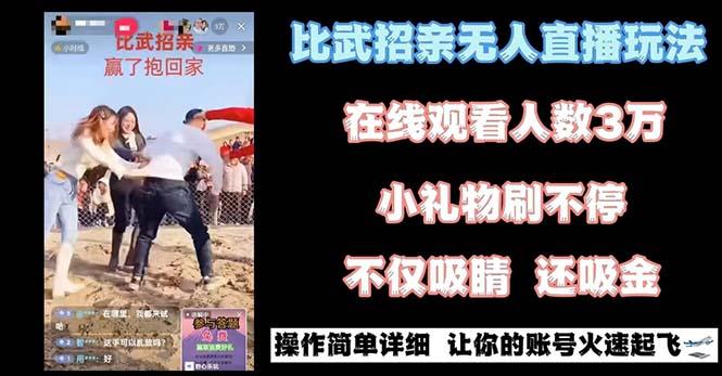 最近很火的无人直播“比武招亲”的一个玩法项目简单-test