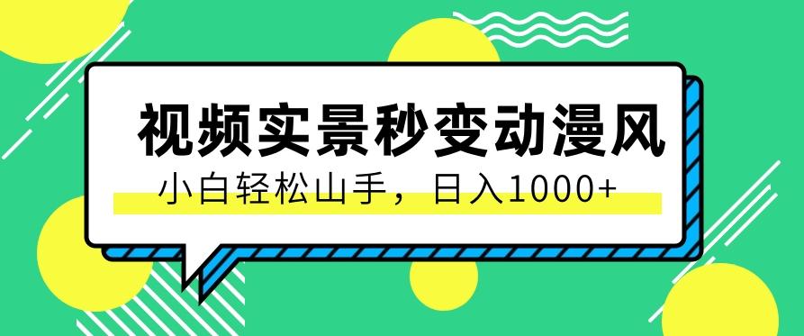 用软件把实景制作漫画视频，简单操作带来高分成计划，日入1000+【视频+软件】-test