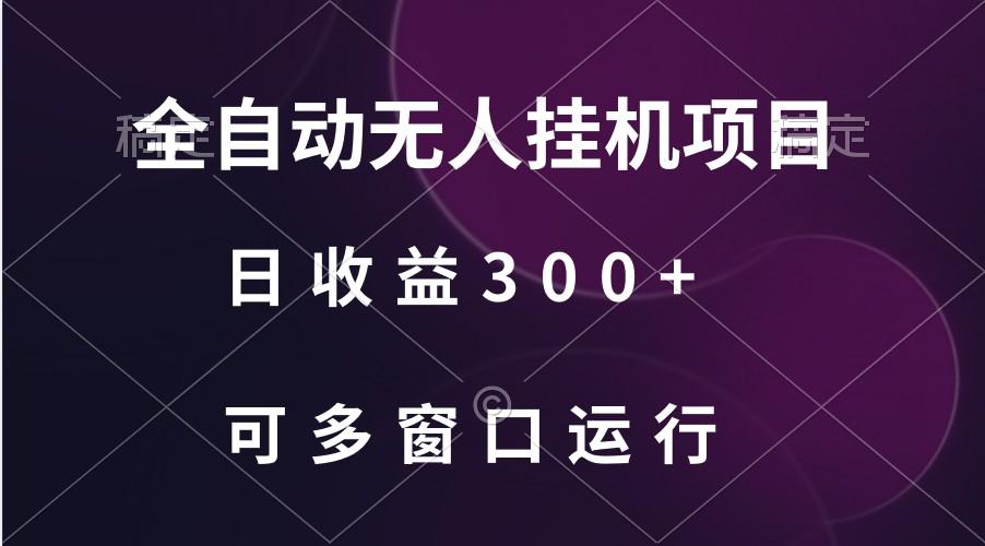 全自动无人挂机项目、日收益300+、可批量多窗口放大-test