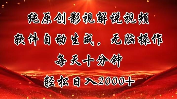 纯原创影视解说视频，软件自动生成，无脑操作，每天十分钟，轻松日入2000+-test