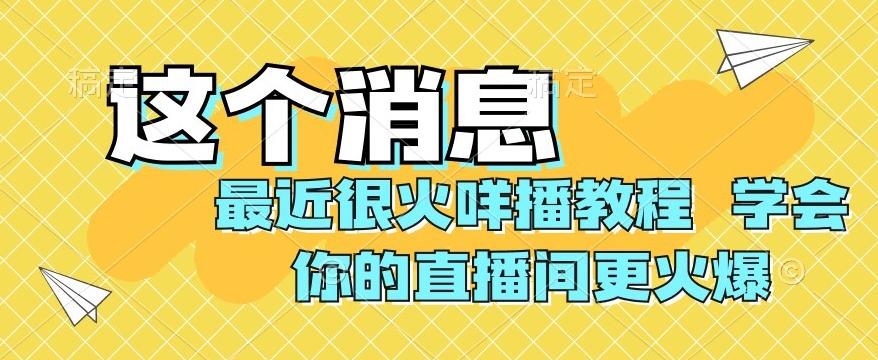 最近很火咩播教程，学会你的直播间更火爆【揭秘】-test