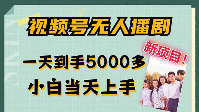 视频号无人播剧，拉爆流量不违规，一天到手5000多，小白当天上手，多…-test