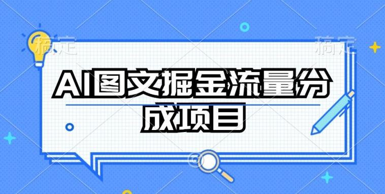 AI图文掘金流量分成项目，持续收益操作【揭秘】-test