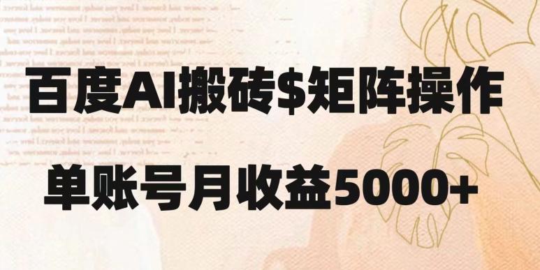 百度搬砖新手也能轻松上手：简单复制粘贴，月入5000+【揭秘】-test