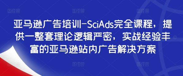 亚马逊广告培训-SciAds完全课程，提供一整套理论逻辑严密，实战经验丰富的亚马逊站内广告解决方案-test
