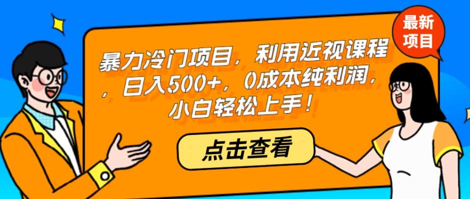 暴力冷门项目，利用近视课程，日入500+，0成本纯利润，小白轻松上手！-test