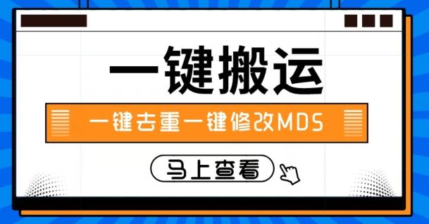视频搬运一键去重一键修改MD5快速起号-test