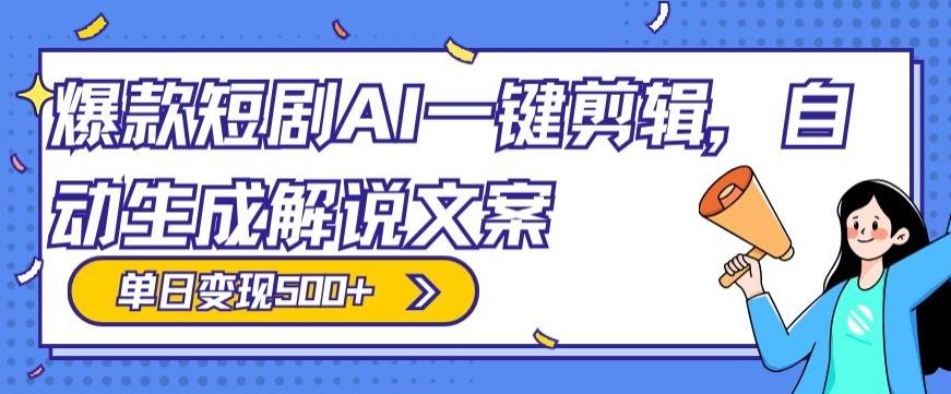 爆款短剧，AI一键剪辑，自动生成解说文案，条条过原创，日入500+（+附授权渠道+AI剪辑软件+短剧资源）-test