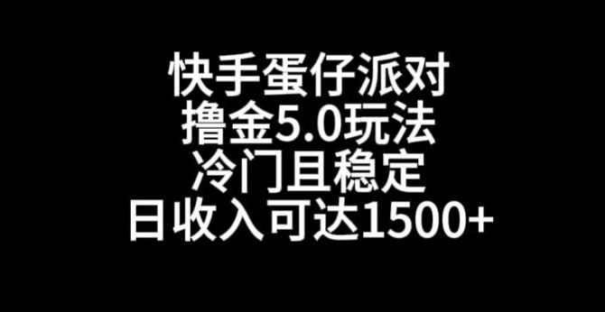 快手蛋仔派对撸金5.0玩法，冷门且稳定，单个大号，日收入可达1500+【揭秘】-test