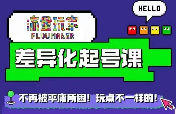 流量玩家差异化起号课，​拒绝平庸，打造内容差异化快速起号-test