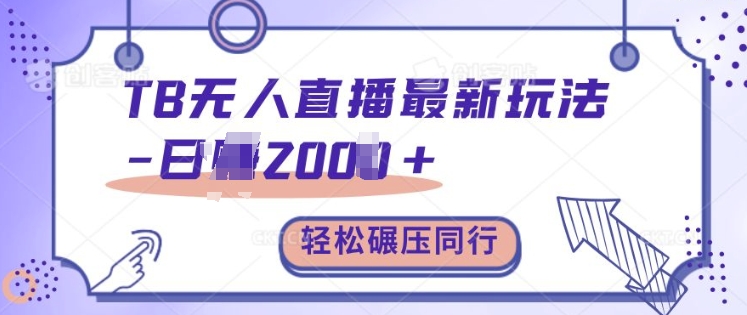 TB无人直播最新玩法轻松日入2k+，碾压同行，保姆级教学【揭秘】-test