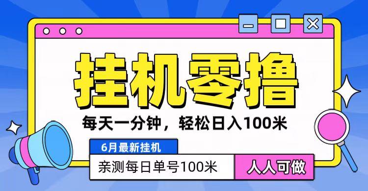 6月最新零撸挂机，每天一分钟，轻松100+-test