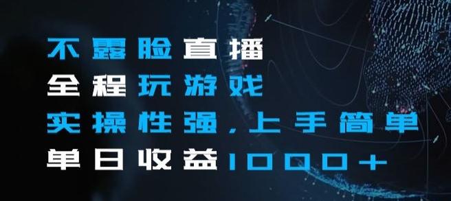 不露脸直播全程玩游戏，实操性强，上手简单，单日收益1000+【揭秘】-test