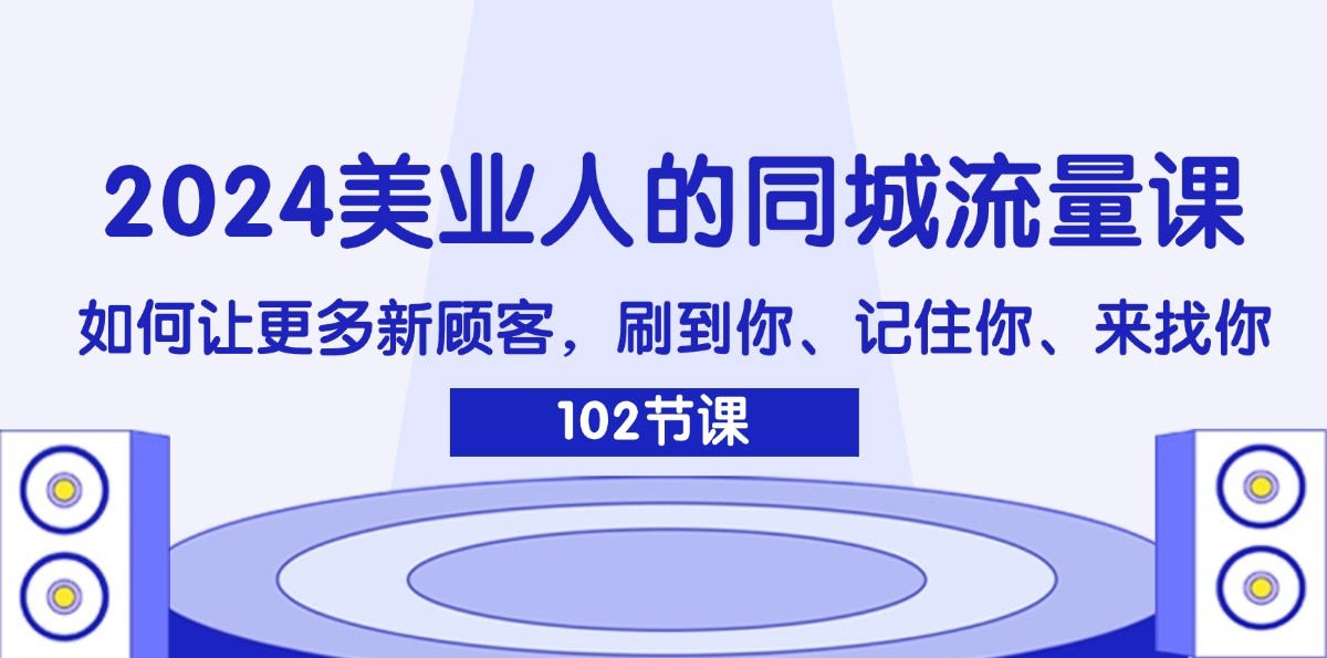 2024美业人的同城流量课：如何让更多新顾客，刷到你、记住你、来找你-test