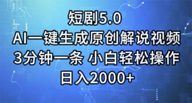 短剧5.0  AI一键生成原创解说视频 3分钟一条 小白轻松操作 日入2000+-test