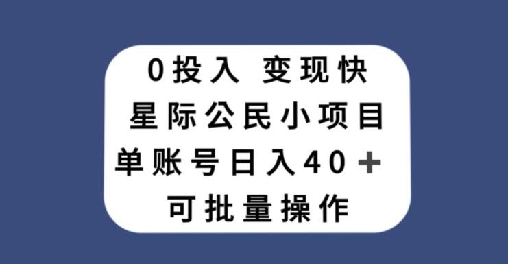 0投入，变现快，星际公民小项目，单账号一天收益40+，可批量操作-test