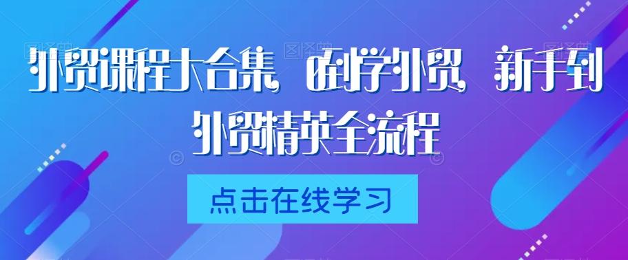 外贸课程大合集，0到1学外贸，新手到外贸精英全流程-test