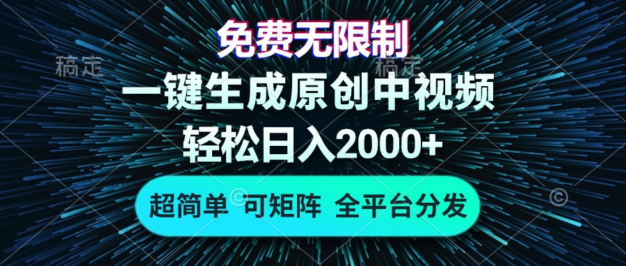 免费无限制，AI一键生成原创中视频，轻松日入2000+，超简单，可矩阵，…-test