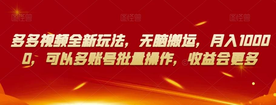 多多视频全新玩法，无脑搬运，月入10000，可以多账号批量操作，收益会更多【揭秘】-test