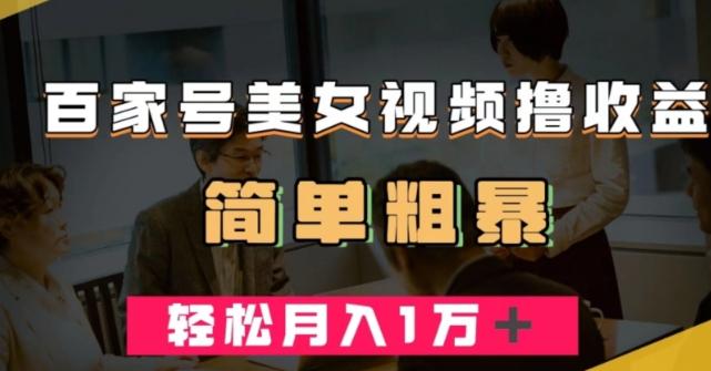 百家号美女视频撸收益，几分钟一条视频，轻松月入万元【揭秘】-test