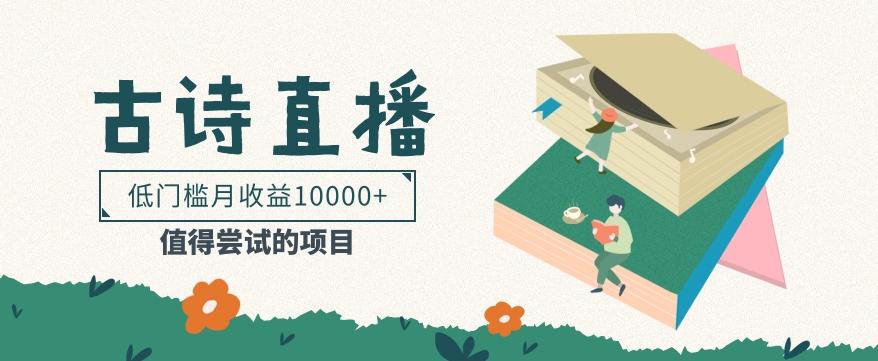 低门槛易操作的项目， 通过古诗朗诵直播赚取佣金，低门槛月收益万元【视频教程】-test