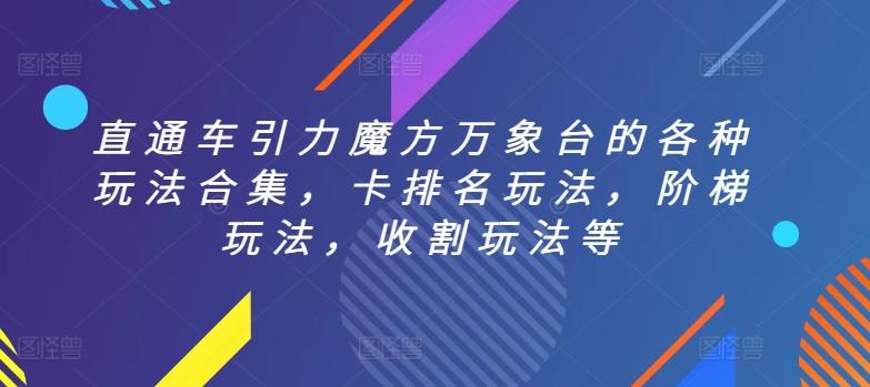 直通车引力魔方万象台的各种玩法合集，卡排名玩法，阶梯玩法，收割玩法等-test