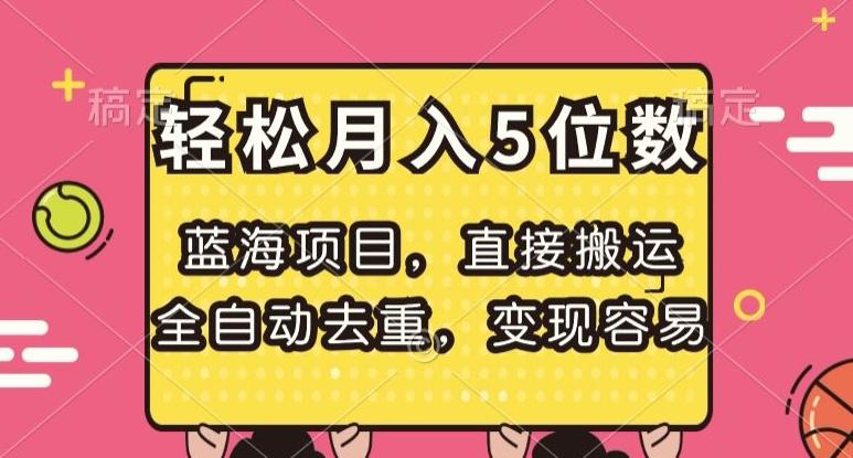 蓝海项目，直接搬运，全自动去重，变现容易，轻松月入5位数【揭秘】-test