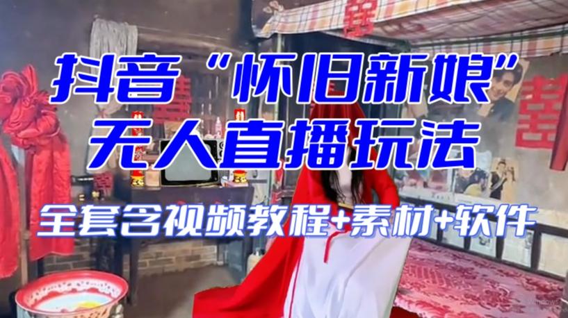 抖音最新最火【怀旧新娘】无人直播整蛊互动玩法（含全套开播教程+软件+视频素材+音效）-test