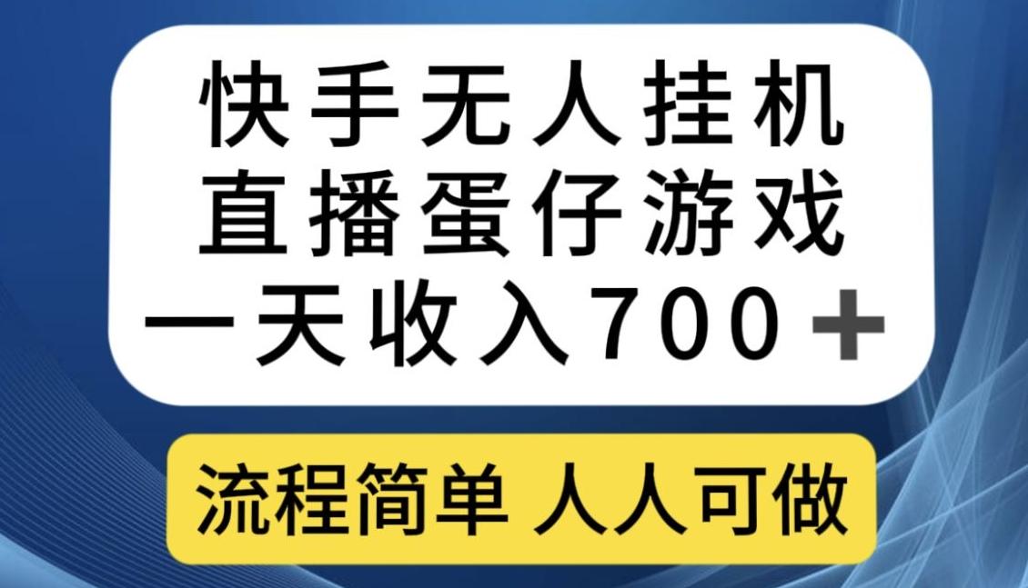 快手无人挂机直播蛋仔游戏，一天收入700+，流程简单人人可做【揭秘】-test