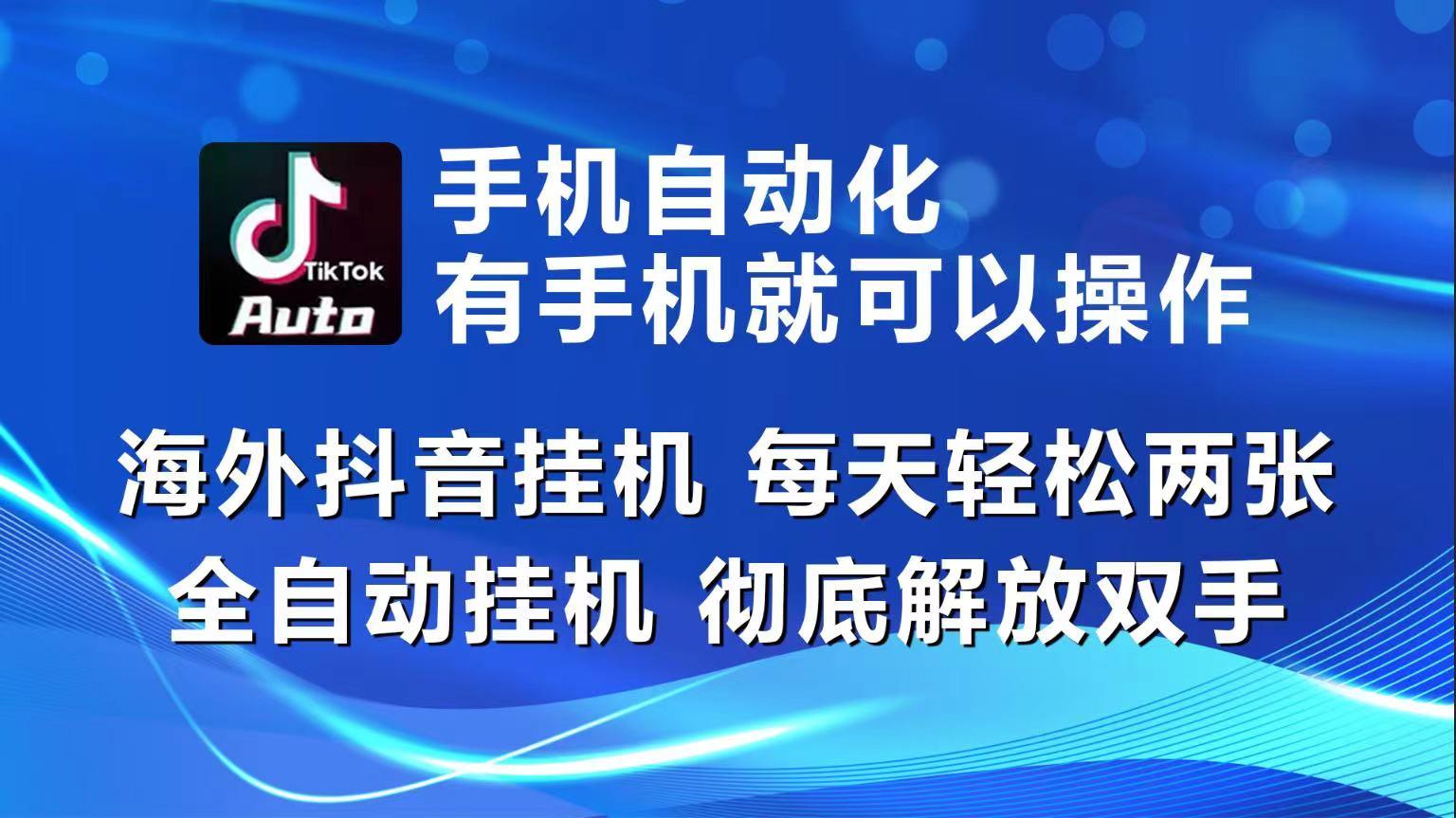 海外抖音挂机，每天轻松两三张，全自动挂机，彻底解放双手！-test
