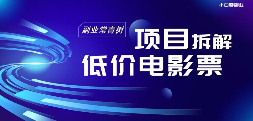 低价电影票项目拆解，便宜电影票出票，电影票优惠，电影票副业从0-1～-test