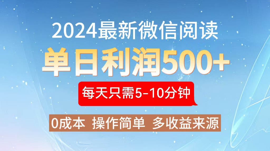 2024年最新微信阅读玩法 0成本 单日利润500+ 有手就行-test