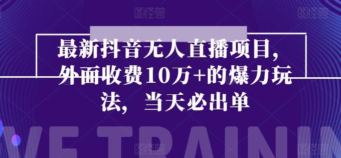 最新抖音无人直播项目，外面收费10w+的爆力玩法，当天必出单-test
