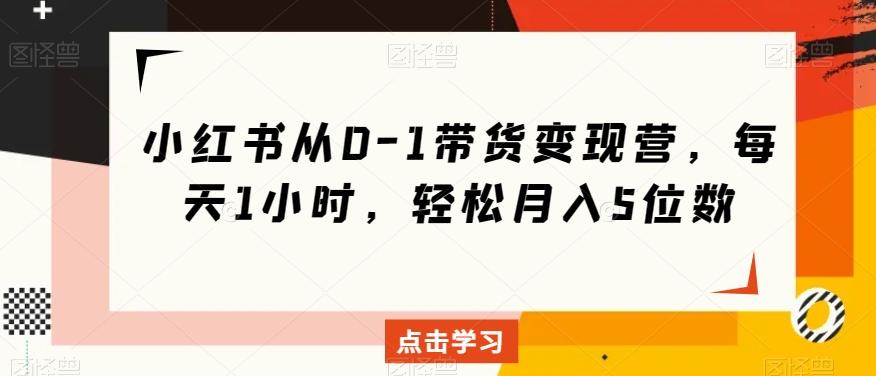 小红书从0-1带货变现营，每天1小时，轻松月入5位数-test