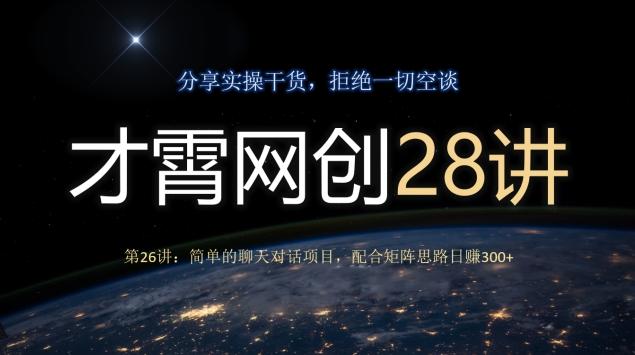 才霄网创28讲第26讲：简单的聊天对话项目，配合矩阵思路日赚300+-test
