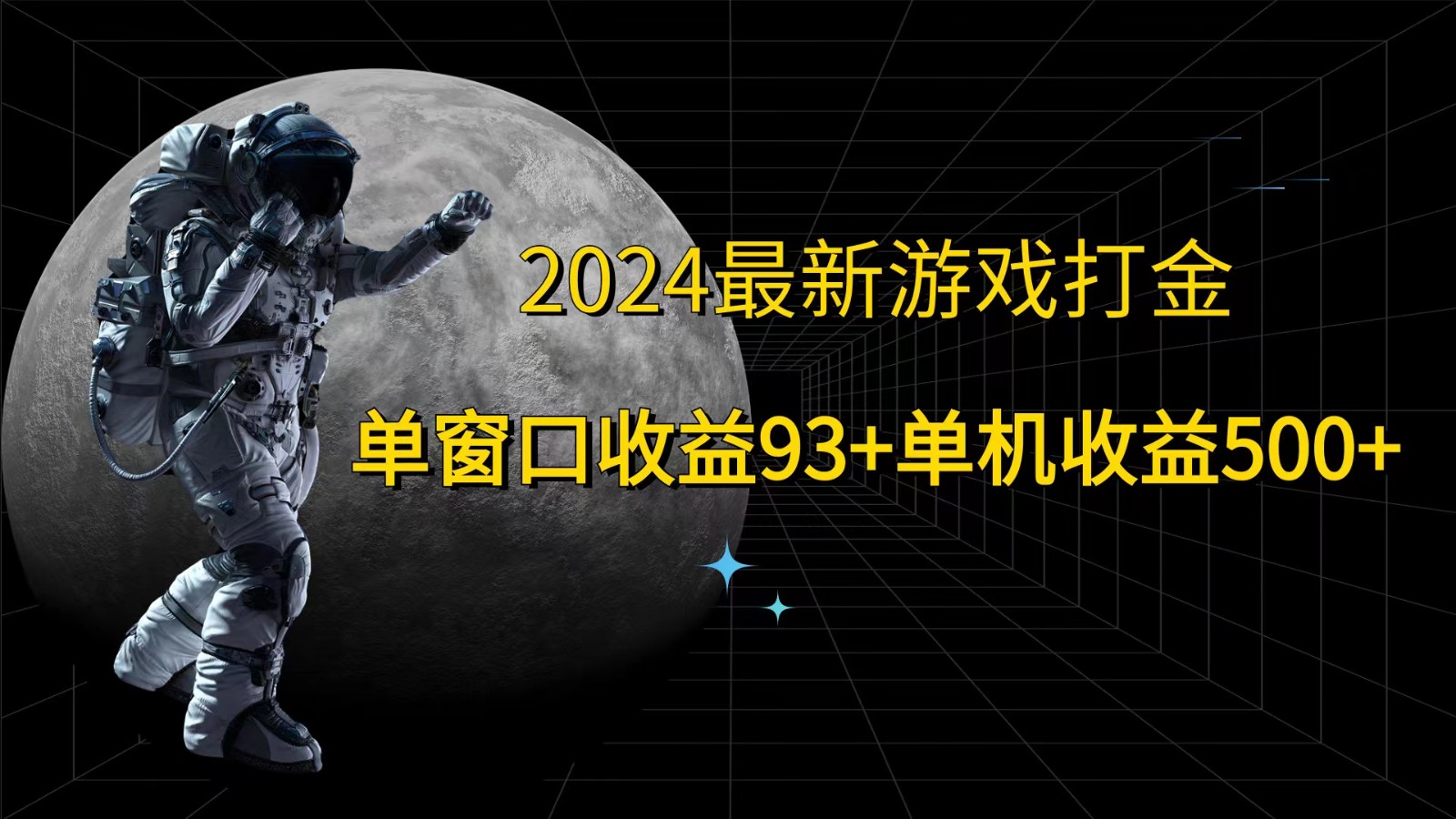 2024最新游戏打金，单窗口收益93+，单机收益500+-test