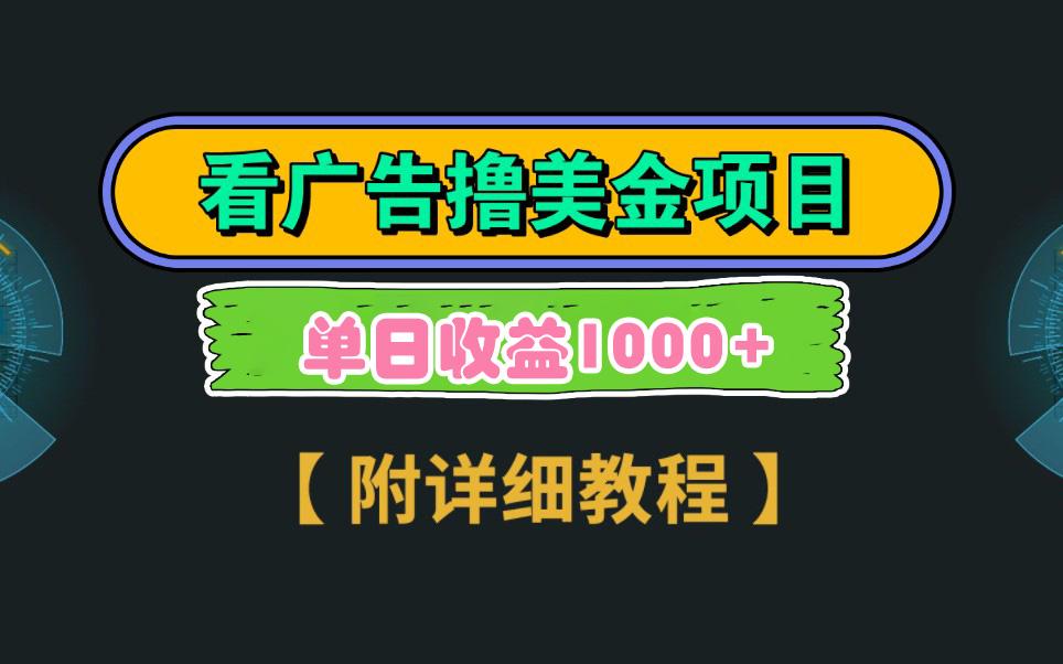 Google看广告撸美金，3分钟到账2.5美元 单次拉新5美金，多号操作，日入1千+-test