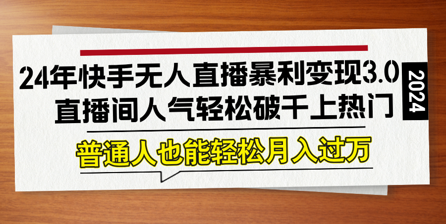 24年快手无人直播暴利变现3.0，直播间人气轻松破千上热门，普通人也能…-test