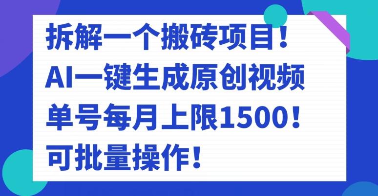 拆解一个搬砖项目！AI一键生成原创视频，单号每月上限1500！可批量操作！-test