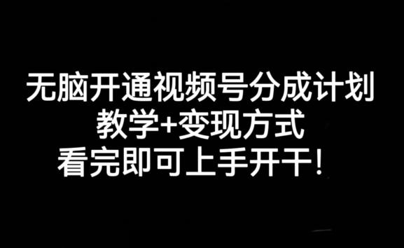 无脑开通视频号分成计划，教学+变现方式，看完即可上手开干!-test