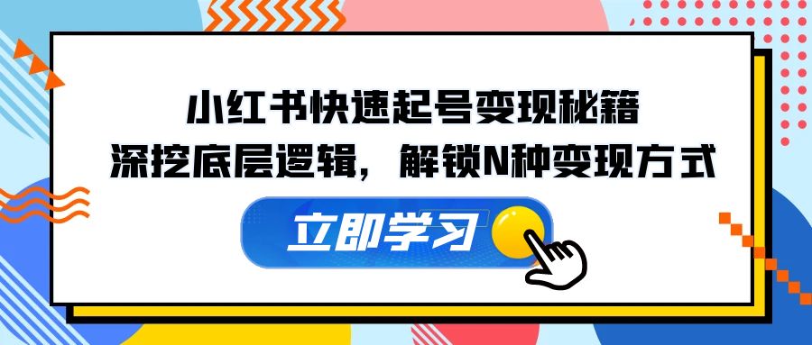 小红书快速起号变现秘籍：深挖底层逻辑，解锁N种变现方式-test