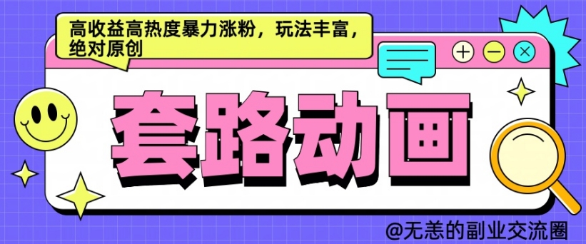 AI动画制作套路对话，高收益高热度暴力涨粉，玩法丰富，绝对原创【揭秘】-test