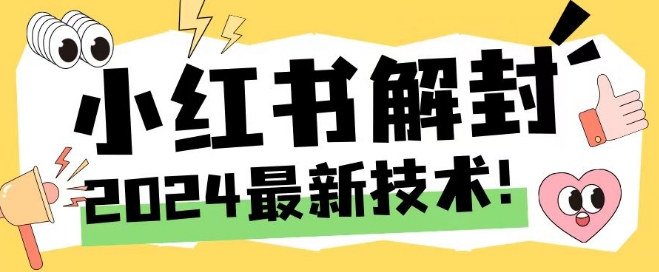 2024最新小红书账号封禁解封方法，无限释放手机号【揭秘】-test