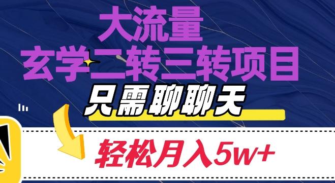 大流量国学二转三转暴利项目，聊聊天轻松月入5W+【揭秘】-test